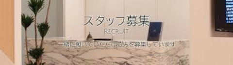 スタッフ募集