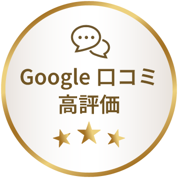 Google口コミ高評価のバッチ