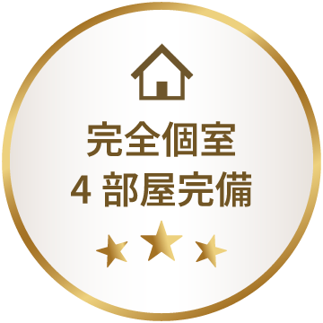 完全個室４部屋完備のバッチ
