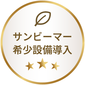 サンビーマー希少設備導入のバッチ